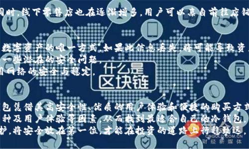 bio库神冷钱包深圳：如何选择适合你的冷钱包，保障数字资产安全？/bio

冷钱包, 数字资产, 深圳/guanjianci

引言：数字资产安全的重要性
在数字资产交易日益频繁的今天，保障投资安全成为了许多投资者关注的核心问题。尤其是在加密货币市场，波动性大、风险高，使得如何安全地存储这些资产变得尤为重要。作为一种高安全性解决方案，冷钱包正在逐步成为许多投资者的首选。

冷钱包的定义与优势
冷钱包，简单来说，就是一种不与互联网连接的数字资产存储设备。与在线钱包相比，冷钱包因其离线存储的特点，能够有效地抵御网络攻击，使得资金更为安全。用户可以将私钥完全控制在自己的手中，不必担心由于网络漏洞而造成资产损失。
此外，冷钱包一般具有易用性和便携性的优点，很多设备的设计都考虑到了用户的使用习惯，使得资产存储与管理变得更加方便。这些优点无疑是吸引越来越多投资者的原因。

库神冷钱包的介绍
库神冷钱包是一款在市场上广受好评的数字资产存储工具，特别是在深圳这一快速发展的科技城市，库神冷钱包因其高安全性和用户友好的设计而受到众多用户的青睐。除了基础的资产存储功能外，库神冷钱包还支持多种加密货币，为用户提供了极大的便利。

库神冷钱包的特点
首先，库神冷钱包采用了高安全等级的硬件设计，确保用户的私钥不会被恶意软件、黑客等外部环境所侵害。这种情况下，个人资产的安全性得到了极大的提升。
其次，库神冷钱包在用户体验上也下了很大功夫。设备的操作界面，即使是第一次使用冷钱包的用户也能够快速上手。同时，库神冷钱包支持多语言界面，极大地方便了全球用户的使用。
第三，库神冷钱包在资产转移方面的速度也相对较快。用户能够轻松实现不同加密货币之间的转账，满足日常交易的需求。这些功能的综合，使得库神冷钱包成为了数字资产投资者的不二选择。

如何选择合适的冷钱包
在选择冷钱包时，用户需要考虑多种因素。首先，安全性无疑是最重要的考虑因素。用户需了解所选冷钱包是否拥有强大的硬件加密和防护措施，确保冷钱包在储存时不会受到外部攻击。
其次是支持的加密货币种类。毕竟市场上的数字资产种类繁多，用户应选择能够满足自己需求的钱包，以便更好地管理不同资产。
再者，用户体验也是值得关注的方面。尔后，顾客应该认真考量这个钱包的操作流程以及界面的友好性。设计良好的冷钱包能够在一定程度上减少使用难度，提升用户的体验感。

库神冷钱包的购买渠道
在深圳，购买库神冷钱包非常方便。用户可以选择线上购买，通过官方网站或各大电商平台进行购买，确保渠道正规可靠。同时，线下零售店也在逐渐增多，用户可以亲自前往店铺体验设备，进一步了解产品信息。无论选择哪种方式，消费者都应保持警惕，确保购买的产品是正品，以保障自身资产安全。

冷钱包的使用注意事项
使用冷钱包存储数字资产时，需要注意几项重要事项。首先，用户应妥善保管自己的恢复种子和密码，这些信息是能够恢复数字资产的唯一方式。如果此信息丢失，将可能导致资产永久丢失。
其次，定期更新冷钱包的固件，确保钱包始终处于最新状态，以防止因漏洞导致的安全风险。定期检查和更新可以有效避免一些潜在的安全问题。
此外，用户在进行资产转移时应认真核对地址，以防因地址错误导致资产丢失。网络环境不稳定时，更需特别小心，确保所用网络的安全与稳定。

总结：选择合适的冷钱包，保卫你的数字资产
综上所述，冷钱包作为数字资产安全存储的重要工具，越来越受到用户的重视。在深圳这个科技高速发展的城市，库神冷钱包凭借其高安全性、优质的用户体验和便捷的购买方式，成为许多投资者的信赖选择。
选择合适的冷钱包，不仅关乎个人资产安全，更是对未来数字经济的一种负责任态度。在选择时要综合考虑安全性、支持币种及用户体验等因素，从而找到最适合自己的冷钱包。
虽然市场上有众多冷钱包品牌，投资者应保持警惕，深入考察，确保自己所选择的冷钱包能为其数字资产提供最稳固的保护。将安全放在第一位，才能在投资的道路上行稳致远。