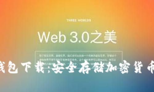 OWMBIT冷钱包下载：安全存储加密货币的最佳选择