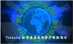 Tokenim：如何查看您的资产收款情况