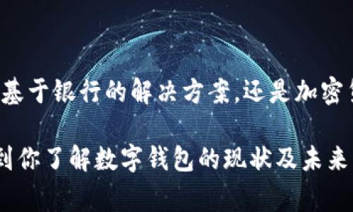 关于“im数字钱包”的具体数量，可能会因不同的地区、平台和技术的更新而有所变化。一般来说，数字钱包的种类繁多，涵盖了许多不同的服务和功能。以下是对数字钱包的一些常见分类及其简要介绍，帮助你了解数字钱包的多样性。

一、数字钱包的定义与功能
数字钱包，顾名思义，是一种电子形式的支付工具，让用户能够安全、方便地存储付款信息。通过这种方式，用户能够进行在线购物，转账，甚至管理各种优惠券和会员卡。在现代社会，数字钱包的应用越来越广泛。

二、数字钱包的类型
在市场上，数字钱包可以大致分为以下几类：
ul
    li基于银行的数字钱包：这类钱包通常由银行或金融机构推出，用户需要链接自己的银行账户。/li
    li第三方支付平台：比如支付宝、微信支付等，这些平台提供全面的线上支付解决方案，用户能够方便地完成各种交易。/li
    li加密货币钱包：如比特币钱包，专门用于存储和管理各种数字货币。/li
    li移动支付应用：包括Apple Pay、Samsung Pay等，这些应用允许用户通过手机完成近场支付。/li
/ul

三、市场上常见的数字钱包
在全球范围内，有不少知名的数字钱包选择，以下是一些例子：
ul
    liPayPal：作为全球最大的在线支付平台之一，PayPal提供个人及商家支付服务，允许用户进行国际交易。/li
    liVenmo：在美国广受欢迎，尤其是在年轻人群体中，用户可以通过社交网络轻松地转账。/li
    liSamsung Pay：结合了近场支付技术，用户可以在支持NFC的终端上完成支付。/li
    li支付宝：在中国占据市场主导地位，提供丰富的金融服务，不仅限于购物支付。/li
/ul

四、数字钱包的安全性
许多用户关心数字钱包的安全性，事实上，大多数Wallet平台会采取一系列措施来保护用户的资金和信息安全。例如，加密技术、多重身份验证等可以有效降低被盗风险。此外，用户自身也需要定期更改密码，不随意透露个人信息。

五、数字钱包的未来发展
随着科技的快速进步，数字钱包的未来前景十分广阔。预计将在以下几个方面有所突破：
ul
    li跨境支付：随着全球贸易的蓬勃发展，越来越多的数字钱包将朝着简化跨境支付的方向努力。/li
    li智能合约：融合区块链技术的数字钱包，将在信息安全及自动化交易方面发挥巨大作用。/li
    li物联网支付：未来，随着智能设备的普及，数字钱包可能会与物联网技术结合，实现更便捷的支付体验。/li
/ul

总结
综上所述，数字钱包在现代生活中已经变得不可或缺，用户在选择时应关注其功能及安全性。不论是基于银行的解决方案，还是加密货币钱包，数字钱包的发展潜力无限，未来将为我们的生活带来更多便利。

通过以上的内容，不难看出数字钱包的多样性及其在未来的潜在发展方向。希望这篇文章能够帮助到你了解数字钱包的现状及未来。