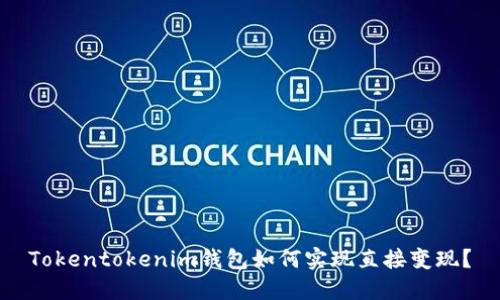 Tokentokenim钱包如何实现直接变现？