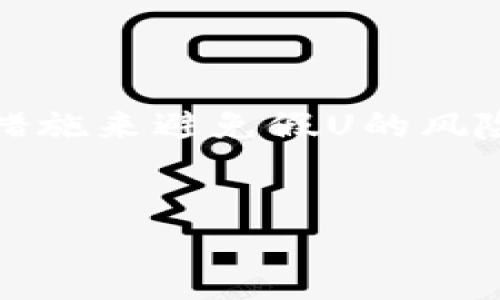 什么是IM冷钱包？
IM冷钱包，通常被定义为一种安全的数字资产存储工具，它将用户的私钥离线存储，从而防止黑客攻击和恶意软件的侵害。和网络钱包相比，冷钱包在资产保护方面是更加安全的选择。由于用户的私钥不在互联网上，因此资金被盗的风险大大降低。这种钱包非常适合长期存放数字资产，尤其是那些看好未来升值潜力的加密货币。

假U的概念讲解
假U，通常指的是与真实的USDT（泰达币）相似但实际上并不具备相应价值的代币。这类代币经常通过各种方式进行发布，可能是为了诈骗或其他不法目的。由于假U与USDT在链上数据或外观上相似，很多不明真相的投资者可能在不知情的情况下将其视为真正的USDT，从而遭受财产损失。

IM冷钱包会收到假U吗？
IM冷钱包的主要功能是存储和保护用户的数字资产。如果用户向冷钱包发送的U是 counterfeit（假冒的），在技术上，冷钱包不会知道这些代币的真伪。这是因为冷钱包并不连接到网络，它只是存储用户所持有的代币的信息。换句话说，冷钱包能够接收任何类型的代币，无论它们是否真实有效。

如何识别假U？
识别假U是保护用户资产的重要环节。以下是一些常见的识别方法：
ul
    li验证发行来源：查找代币的发行方并确认其信誉。/li
    li检查链上数据：可以通过区块链浏览器检查代币的合约地址和交易历史。/li
    li社区反馈：查看社区对该代币的评价，关注可能的警告和建议。/li
/ul

避免假U的策略
为确保资产安全，用户在投资时应采取以下策略：
ul
    li使用信誉良好的交易平台：仅在知名和受信任的交易平台上进行交易。/li
    li定期更新钱包软件：确保冷钱包的固件和软件是最新的，以保护其免受已知漏洞的攻击。/li
    li多重签名钱包：使用支持多重签名的冷钱包，这样即使一个私钥被盗，也无法轻易转移资金。/li
/ul

资产管理的最佳实践
在加密货币投资中，没有完美的安全策略，但遵循一些最佳实践可以帮助降低风险：
ul
    listrong私钥管理：/strong切勿将私钥分享给任何人，保持其安全和私密。/li
    listrong分散投资：/strong不要将所有资金集中在一种代币上，分散投资可以降低风险。/li
    listrong每月检查资产：/strong定期查看余额和资产动态，及早发现潜在问题。/li
/ul

结论
IM冷钱包是一种非常安全的存储数字资产的方式，但它并不能保证接收到的代币都是有效的。用户在使用冷钱包时，需要具备一定的识别能力，主动采取措施来避免假U的风险。遵循上述的资产管理策略，将有助于保护您的投资，从而在加密货币的世界中，实现长远的收益。

IM冷钱包, 假U, 加密货币/guanjianci
 IM冷钱包能否收到假U？揭秘安全存储与骗局防范