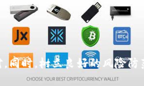 tiaoti冷钱包提币显示错误的有效解决方案/tiaoti
冷钱包,提币,错误解决/guanjianci

引言
在数字货币逐渐成为投资热门的背景下，各种交易方式和储存方式也日益受到广泛关注。冷钱包作为一种安全性较高的币种存储方式，逐渐成为了众多投资者的优选。然而，在使用过程中，冷钱包提币显示错误这样的问题也越来越多，给用户带来了困扰和不便。本文将详细探讨冷钱包提币显示错误的常见原因及其解决方案，帮助用户更好地理解和应对这一问题。

什么是冷钱包？
冷钱包是指一种不直接连接互联网的钱包，通常用于存储数字货币。这种钱包的安全性较高，因为它不易受到黑客攻击。与热钱包相比，冷钱包的交易速度会相对较慢，适合那些希望长期持有而不是频繁交易的投资者。冷钱包常见的形式包括硬件钱包、纸钱包等。

提币显示错误的常见原因
在使用冷钱包提币时，出现错误的情况并不少见。从技术角度来看，这些错误可能源于多个方面，以下是一些常见的原因：

ul
    listrong网络问题：/strong在提币过程中，网络连接不稳定或中断可能导致数据传输错误。/li
    listrong钱包软件问题：/strong冷钱包的管理软件可能存在bug，或版本过旧，影响正常使用。/li
    listrong签名错误：/strong在提币过程中，如果用户的签名与系统要求不符，交易将无法完成。/li
    listrong资产不足：/strong如果提币的金额超过冷钱包内的实际余额，系统会提示错误。/li
    listrong地址错误：/strong输入错误的提币地址是导致提币失败的常见原因之一，一旦输入错误，资产可能会丢失。/li
/ul

如何解决冷钱包提币显示错误？
出现错误后，不必惊慌，用户可以遵循以下步骤来解决问题：

h41. 检查网络连接/h4
首先，确保你的设备与互联网的连接正常。可以尝试重启路由器或使用不同的网络连接，确保网络畅通无阻。

h42. 更新钱包软件/h4
如果冷钱包的管理软件版本过旧，建议前往官方网站下载最新版本并进行安装。更新后的软件一般会修复之前存在的bug，从而提升软件的稳定性和可靠性。

h43. 核实提币地址/h4
在进行提币之前，请务必仔细核对输入的提币地址，确保其准确无误。错误的地址不仅会导致提币失败，严重时还可能导致资产无法追回。

h44. 确认资产余额/h4
提币前，务必确认冷钱包内的资产余额是否足够支付提币的金额及相关的手续费。如果余额不足，系统会自动拒绝请求。

h45. 重新生成私钥/h4
在某些情况下，私钥可能会出现问题。可以尝试通过备份的助记词或私钥重新导入钱包，生成新的钱包地址进行提币操作。

h46. 寻求技术支持/h4
如果上述步骤未能解决问题，可以考虑联系冷钱包的技术支持团队，寻求专业的帮助和指导。技术支持通常会对常见问题有详细的解决方案和建议。

预防冷钱包提币错误的措施
为了减少冷钱包提币过程中出现错误的几率，用户可以采取一些预防措施：

ul
    listrong定期备份：/strong定期对冷钱包进行数据备份，包括钱包文件和助记词。这一措施可以在出现问题时快速恢复资产。/li
    listrong使用多重签名：/strong如果可行，建议使用多重签名方式提高交易的安全性。此种方式可以有效避免因私钥泄露而导致的提币损失。/li
    listrong熟悉流程：/strong在进行大额提币前，最好先通过小额试提操作验证整个流程是否正常运行。/li
    listrong安全措施：/strong确保使用设备的安全性，避免在公共网络环境下操作冷钱包，定期更新系统和防病毒软件。/li
/ul

总结
冷钱包作为保护数字资产的重要工具，其相关操作的失败往往给用户带来不小的困惑和麻烦。通过了解提币显示错误的常见原因与解决方案，用户可以在遇到类似问题时从容应对。同时，树立良好的风险防范意识，定期进行安全措施和数据备份，将有助于降低冷钱包在使用过程中的潜在风险。希望每一位数字货币投资者都能在这个充满未知与机会的领域中，做好安全防范，平稳航行。