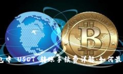 Tokenim 钱包中 USDT 转账手续费详解：如何最大化节