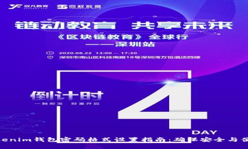 Tokenim钱包密码格式设置指南：确保安全与便捷
