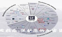 数字资产冷钱包使用指南：保护您的加密货币安