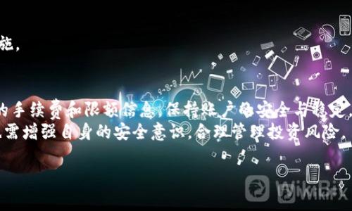   币赢平台提币提现指南：简单、安全、高效 / 
 guanjianci 币赢, 提币, 提现 /guanjianci 

引言：了解币赢平台提币提现
在数字货币盛行的今天，越来越多人选择在币赢等交易平台进行投资与交易。币赢以其简单直观的操作界面和安全稳定的系统吸引了无数用户。当你在币赢交易赚取了一定的利润，自然有很多人会问：“怎样在币赢平台上提币提现？” 本文将为你详细解答，从操作流程到注意事项，帮助你顺利完成提币提现。

一、币赢平台的基本概述
币赢是一家享有良好声誉的数字资产交易平台，致力于为用户提供快速、安全的交易服务。平台支持多种数字货币的交易，用户可以在此进行买卖、投机和投资等多种操作。除了交易功能外，币赢还为用户提供了便捷的提现服务，让用户能够随时把数字资产提取到个人的钱包或银行账户。

二、提币提现的前期准备
在进行提币的操作之前，确保你已经完成了账户的验证，这是保证交易安全的重要步骤。用户通常需要完成身份认证，上传相关证件，以及开启二次验证等。此外，了解你要提取的数字货币的相关信息也是很重要的，例如提现额度、手续费等，这些都可能影响到你的提币体验。

三、币赢提现的步骤解析
h4步骤一：登录币赢账户/h4
首先打开币赢的平台，输入你的账户信息，成功登录之后，你会进入到主操作界面。在这个页面中，你能够看到你的资产状况，选择你希望提取的数字货币类型。

h4步骤二：访问“提币”页面/h4
在主界面上，找到“资产”选项，点击之后，你会看到一个“提币”或者“提现”的按钮。点击这个按钮，页面将会跳转到提币操作的界面。

h4步骤三：填写提币信息/h4
在提币页面，你需要填写相关的信息。这通常包括你要提取的数字货币种类、提现数量、提币地址等。在填写提币地址时，一定要仔细核对，以免发生资产丢失的情况。对于大部分数字货币来说，提币地址通常是由字母和数字组成的一串字符，确保没有输入错误是至关重要的。

h4步骤四：确认交易/h4
在确认所有信息无误之后，点击确认按钮。系统可能会要求你进行二次验证，例如发送短信验证码或邮箱确认链接。这是为了增加账户的安全性，避免未经授权的提币操作。

h4步骤五：查看提币状态/h4
提币申请提交后，再次返回到“资产”界面，找到“提币记录”或“历史记录”，你可以在其中查看到你提交的提币请求状态。如果显示为“处理中”，说明你的请求正在被处理；如果状态变为“成功”，那么就表示你的资金已经成功提取出去。

四、提币提现的注意事项
在提币的过程中，有几个注意事项可以帮助你提升安全性与效率。
h41. 了解手续费/h4
不同的数字货币提现可能会有不同的手续费，务必在提现前了解清楚。币赢平台的费用结构会在提现界面有所提示，仔细阅读可以避免意外的成本支出。

h42. 提币限额/h4
许多交易平台会对提币设置最低限额和每日提币上限。确保你的提币数量符合这些要求，以便顺利提取。

h43. 提前设置地址/h4
为了减少提币过程中的麻烦，建议在进行多次提币之前，提前设置好你的提币地址，有些平台支持“白名单”功能，能够方便安全地管理地址。

h44. 定期检查账户安全/h4
定期检查你在币赢的账户安全设置，确保开启二次验证，避免密码泄露等安全隐患。采用强密码和定期更换密码都是不错的保护措施。

五、总结与展望
提币提现在币赢平台是一项简单而高效的操作，只要遵循上述步骤，认真对待每一个环节，就能顺利完成资产提取。此外，了解相关的手续费和限额信息，保持账户的安全与稳定，都是每位用户都应重视的方面。
未来，数字货币将会越来越普及，提币提现的流程也可能会随着技术的发展而变得更加智能与简便。用户在享受便捷服务的同时，也需增强自身的安全意识，合理管理投资风险。 

希望本指南能够帮助到正在币赢平台进行投资的你，祝你成功提现，开启更加富有的数字资产之旅。