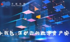 biatotiTRST冷钱包：保护你的数字资产安全的最佳选