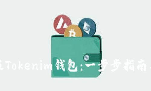 如何下载国际版Tokenim钱包：一步步指南与常见问题解答