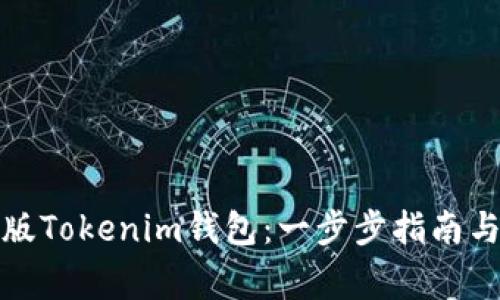 如何下载国际版Tokenim钱包：一步步指南与常见问题解答