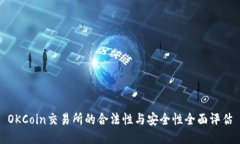 OKCoin交易所的合法性与安全性全面评估