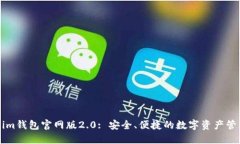 Tokenim钱包官网版2.0: 安全、便捷的数字资产管理