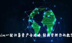Tokenim一键归集资产全攻略：轻松管理你的数字资