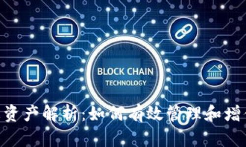 Tokenim平台总资产解析：如何有效管理和增值你的数字资产