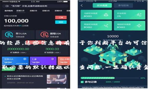 很抱歉，你遇到了问题。Tokenim，作为一个交易或投资平台，可能因为各种原因导致账户中的资金丢失。这种情况可能涉及网络安全、交易错误，甚至是平台本身的问题。下面是一些可能的原因以及你可以采取的措施：

### 1. 可能的原因

首先，考虑到数字货币和交易平台的复杂性，可能导致资金丢失的原因包括：

- **黑客攻击**：多年来，许多加密货币交易所遭到黑客攻击，黑客通过漏洞盗取用户资产。如果Tokenim平台遭受了此类攻击，你的资产可能已经被盗走。

- **服务器故障**：交易所服务器出现故障或维护状态，可能导致用户无法正常访问其账户。在这种情况下，虽然账户中资金依然存在，但无法进行交易或提取。

- **错误操作**：用户在进行交易时，可能因为操作失误而导致资金丢失。例如，错误地转账到错误的地址，或者在未经验证的情况下进行交易。

- **平台的政策变更**：有时交易平台会更新其政策或条款，而这些变更可能影响资金的访问或交易的规则。

### 2. 应对措施

如果发现Tokenim上的资金消失，第一步是保持冷静，并按照以下步骤处理：

- **检查账户活动**：登录Tokenim账户，仔细查看所有交易记录。确认是否有未授权的交易或转账。如果你看到任何陌生的活动，务必采取进一步措施。

- **更改账户密码**：如果你怀疑自己的账户被黑客入侵，请立即更改登录密码，并启用双重身份验证（2FA），以增加账户的安全性。

- **联系平台客服**：尽快联系Tokenim的客户支持。他们通常会提供交易记录的详细信息，帮助用户处理丢失资金的问题。

- **向相关机构报告**：如果怀疑资金被盗，可能需要向地方执法机关报案。同时，根据地区的法律法规，联系监管机构。

### 3. 防范风险的建议

为了更好地保护自己的资产，用户应该遵循一些基本的安全原则：

- **使用强密码**：在平台上设置强密码，并定期更改，避免使用容易被猜到的组合。

- **启用双重身份验证**：大多数交易平台都提供双重身份验证（2FA），这是增加账户安全性的重要措施。

- **定期检查账户**：定期查看账户活动，确保所有交易都是自己授权的。

- **分散投资**：不要将所有资金存放在一个平台上，可以考虑分散投资，降低风险。

- **保持学习与警觉**：了解网络安全方面的知识，随时关注交易平台的更新和新闻动态。

### 4. 了解Tokenim的用户反馈

用户体验的反馈能够反映出一个平台的持续表现。建议在使用Tokenim或任何其他交易所之前，认真阅读用户评价，了解其他用户的经历。这些信息将有助于你判断平台的可信度和安全性。

### 总结

在加密货币和交易平台的世界中，安全永远是最重要的考虑因素之一。如果你发现Tokenim的账户中资金消失，首先要保持冷静，采取必要的默认措施以调查问题。一旦确认资金确实丢失，务必及时联系平台支持，并考虑进一步的法律行动。同时，通过提高安全意识和投资策略，来预防未来可能发生的风险。 

希望这些信息能够帮助你理解问题的严重性并采取及时的措施。如果你有进一步的具体问题或更新信息，随时欢迎交流！