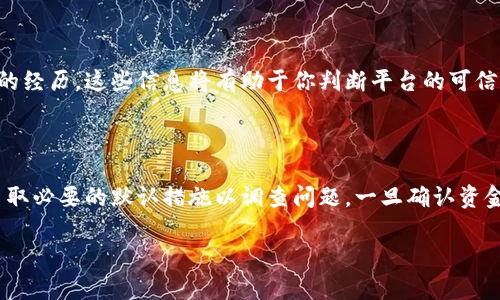 很抱歉，你遇到了问题。Tokenim，作为一个交易或投资平台，可能因为各种原因导致账户中的资金丢失。这种情况可能涉及网络安全、交易错误，甚至是平台本身的问题。下面是一些可能的原因以及你可以采取的措施：

### 1. 可能的原因

首先，考虑到数字货币和交易平台的复杂性，可能导致资金丢失的原因包括：

- **黑客攻击**：多年来，许多加密货币交易所遭到黑客攻击，黑客通过漏洞盗取用户资产。如果Tokenim平台遭受了此类攻击，你的资产可能已经被盗走。

- **服务器故障**：交易所服务器出现故障或维护状态，可能导致用户无法正常访问其账户。在这种情况下，虽然账户中资金依然存在，但无法进行交易或提取。

- **错误操作**：用户在进行交易时，可能因为操作失误而导致资金丢失。例如，错误地转账到错误的地址，或者在未经验证的情况下进行交易。

- **平台的政策变更**：有时交易平台会更新其政策或条款，而这些变更可能影响资金的访问或交易的规则。

### 2. 应对措施

如果发现Tokenim上的资金消失，第一步是保持冷静，并按照以下步骤处理：

- **检查账户活动**：登录Tokenim账户，仔细查看所有交易记录。确认是否有未授权的交易或转账。如果你看到任何陌生的活动，务必采取进一步措施。

- **更改账户密码**：如果你怀疑自己的账户被黑客入侵，请立即更改登录密码，并启用双重身份验证（2FA），以增加账户的安全性。

- **联系平台客服**：尽快联系Tokenim的客户支持。他们通常会提供交易记录的详细信息，帮助用户处理丢失资金的问题。

- **向相关机构报告**：如果怀疑资金被盗，可能需要向地方执法机关报案。同时，根据地区的法律法规，联系监管机构。

### 3. 防范风险的建议

为了更好地保护自己的资产，用户应该遵循一些基本的安全原则：

- **使用强密码**：在平台上设置强密码，并定期更改，避免使用容易被猜到的组合。

- **启用双重身份验证**：大多数交易平台都提供双重身份验证（2FA），这是增加账户安全性的重要措施。

- **定期检查账户**：定期查看账户活动，确保所有交易都是自己授权的。

- **分散投资**：不要将所有资金存放在一个平台上，可以考虑分散投资，降低风险。

- **保持学习与警觉**：了解网络安全方面的知识，随时关注交易平台的更新和新闻动态。

### 4. 了解Tokenim的用户反馈

用户体验的反馈能够反映出一个平台的持续表现。建议在使用Tokenim或任何其他交易所之前，认真阅读用户评价，了解其他用户的经历。这些信息将有助于你判断平台的可信度和安全性。

### 总结

在加密货币和交易平台的世界中，安全永远是最重要的考虑因素之一。如果你发现Tokenim的账户中资金消失，首先要保持冷静，采取必要的默认措施以调查问题。一旦确认资金确实丢失，务必及时联系平台支持，并考虑进一步的法律行动。同时，通过提高安全意识和投资策略，来预防未来可能发生的风险。 

希望这些信息能够帮助你理解问题的严重性并采取及时的措施。如果你有进一步的具体问题或更新信息，随时欢迎交流！