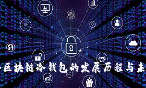 第一个区块链冷钱包的发展历程与未来趋势