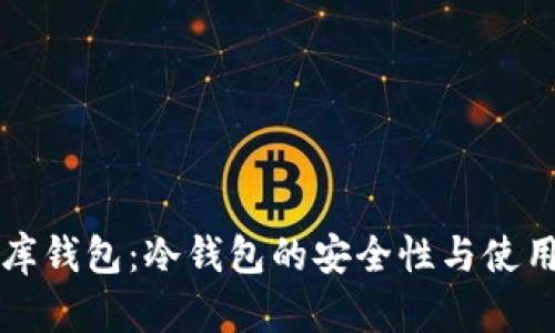 小金库钱包：冷钱包的安全性与使用指南