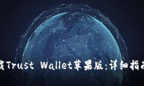 如何下载Trust Wallet苹果版：详细指南与技巧