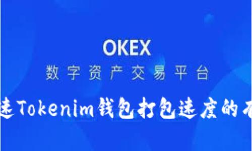 如何加速Tokenim钱包打包速度的有效方法