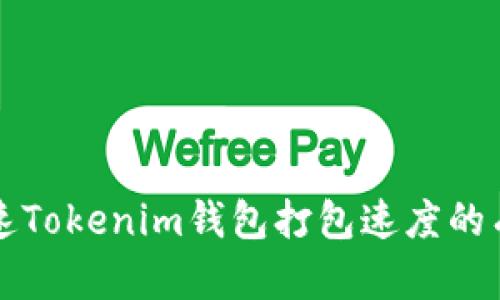 如何加速Tokenim钱包打包速度的有效方法