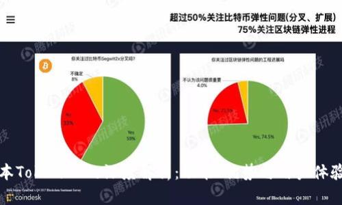 老版本TokenIM的深度解析：功能、优势与用户体验提升