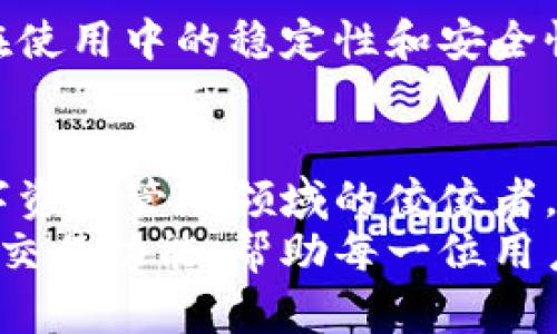 bianotiIM最新版钱包：安全高效的数字资产管理解决方案/bianoti
IM钱包, 数字资产, 区块链技术/guanjianci

什么是IM最新版钱包？
在数字货币日益普及的今天，像IM最新版钱包这样的工具成为了用户管理数字资产的重要途径。IM钱包以其优雅的界面和高效的功能著称，提供了一个安全、便捷的环境，让用户可以轻松地存储、交易和管理自己的数字资产。

IM钱包的主要特点
IM最新版钱包结合了多种先进的技术，其主要特点让它在同类产品中脱颖而出。首先，安全性无疑是用户最为关心的因素。通过多重加密技术，IM钱包确保用户的信息和资产不被非法窃取。
其次，用户体验也得到了极大的。界面设计，使得即便是初次接触数字货币的用户也能够轻松上手。此外，钱包支持多种数字货币，用户可以在一个平台上管理不同种类的资产，省去频繁切换不同钱包的麻烦。

安全性与隐私保护
安全性在IM最新版钱包的设计中占据了核心位置。它采用了业界领先的加密技术，确保用户的私钥始终处于加密状态。无论用户在何时何地访问钱包，其信息都被多层安全防护包围。
此外，IM钱包还倡导用户对自身资产负有高度的自我管理责任。它支持用户自定义安全设置，比如双重身份验证，这样即使攻击者得到了用户的登录信息，也无法轻易进入账户。

用户友好的操作界面
IM最新版钱包的设计理念是以用户为中心。操作流程，用户在进行资产管理时，能够迅速找到所需功能。例如，转账、收款和交易历史查询等，均能通过几次点击完成。同时，钱包的实时行情更新，让用户可以随时掌握市场走势，及时作出投资决策。

支持多种数字货币
IM最新版钱包不仅支持主流的比特币和以太坊，还兼容许多新兴的数字货币。这样，用户能够通过一个平台投资和交易多种资产。同时，定期更新的插件系统，也使得钱包能够快速响应市场的变化，为用户提供最新的交易对和功能。

便捷的数字资产交易
除了储存功能外，IM钱包的交易功能同样十分强大。用户可以在钱包内直接进行买卖交易，无需在第三方交易所操作。这不仅减少了交易成本，还有效防止了用户在多平台之间切换时所带来的安全风险。
此外，IM钱包的交易流程经过精心设计，确保用户在进行交易时能够获得最佳的价格和最快的确认速度。独特的交易引擎和算法，让每位用户都能在复杂的市场中，找到最优的交易策略。

社区支持与技术更新
IM最新版钱包不仅注重单一用户的体验，更关注社区的反馈与需求。定期的技术更新和问题修复，确保钱包在使用中的稳定性和安全性。此外，用户社区的存在，使得每位用户都能分享经验和信息，共同推动IM钱包的发展。

总结与展望
综上所述，IM最新版钱包凭借其卓越的安全性、用户友好的操作界面以及对多种数字货币的支持，成为了数字资产管理领域的佼佼者。在未来，随着区块链技术的不断发展，IM钱包势必将持续更新迭代，以更好地适应市场变化和用户需求。
数字货币的未来充满可能，而IM最新版钱包则为用户提供了一个稳固的基石。通过高效的资产管理和方便的交易功能，帮助每一位用户更好地在这一新兴的数字经济中立足。