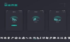 如何将资产安全存入冷钱包？详解步骤与注意事