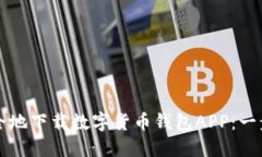 如何安全地下载数字货币钱包APP：一步步指南