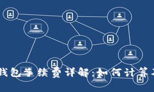 Ownbit冷钱包手续费详解：如何计算及交易成本