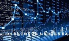 Ownbit冷钱包手续费详解：如何计算及交易成本