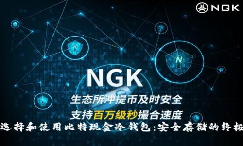 如何选择和使用比特现金冷钱包：安全存储的终极指南