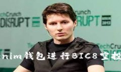 如何使用Tokenim钱包进行BIC8空投币的操作指南