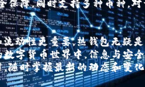 baozi冷钱包与热钱包的优缺点解析与选择指南/baozi  
冷钱包,热钱包,数字货币安全/guanjianci  

什么是冷钱包与热钱包？  
在数字货币的世界里，冷钱包和热钱包是两个至关重要的概念。冷钱包通常指的是与互联网完全隔离的存储方式，旨在提供最高级别的安全性。这样的存储方式使得用户的数字货币不容易受到黑客攻击和网络威胁。而热钱包则是指与互联网连接的存储方式，方便用户频繁交易和使用，适合日常的小额交易。  

冷钱包的优点  
冷钱包因其独特的存储方式而提供了一系列显著的优点。  
ul  
listrong安全性极高：/strong冷钱包由于离线存储的特点，使得黑客无法远程访问。用户的信息和资产几乎不受网络攻击的影响，从而大大降低了被盗的风险。/li  
listrong控制权完全在用户手中：/strong冷钱包通常是用户自己管理的，用户对私钥的掌控意味着任何时候都不会冒险将资产交给第三方。这种控制感让用户更加放心。/li  
listrong长期存储的理想选择：/strong许多投资者选择将资产长时间保存在冷钱包中，以避免启动频繁的交易而增加的风险。对于希望长期投资的人来说，这无疑是一个理想的选择。/li  
listrong对抗通货膨胀的一个策略：/strong在不稳定的经济环境中，某些冷钱包甚至提供铸币的服务，让币种持有者应对通货膨胀的威胁。/li  
/ul  

热钱包的优点  
相比之下，热钱包也有其不可忽视的优点，适合不同用户的需求。  
ul  
listrong便捷性高：/strong热钱包的设计目的是为了方便用户快速交易。它支持即时加密货币交易，用户只需简单的操作即可完成。在需要频繁交易的情况下，热钱包无疑是更好的选择。/li  
listrong使用体验友好：/strong现代热钱包通常配备用户友好的界面，非专业用户也能轻松上手。在初次接触数字货币的用户中，热钱包因其简易性深受青睐。/li  
listrong多功能性： /strong许多热钱包集成了交易所功能，用户可以直接在钱包中进行买卖操作，进一步提高了交易的灵活性和便捷性。/li  
listrong易于访问和管理：/strong在急需付款的情况下，使用热钱包会让用户感到更加方便。只要连接到互联网，用户就能够随时随地访问他们的资产。/li  
/ul  

冷钱包与热钱包的选择依据  
选择冷钱包还是热钱包，主要取决于用户的使用需求和安全意识。  
如果用户的目标是长期持有资产，并且对安全性有极高的需求，那么冷钱包是更适合的选择。而如果用户经常交易，需要便捷的存取方式，那热钱包则更为适用。  
当然，用户也可以根据实际情况选择混合使用的方法。例如，长时间持有的大部分资金可以存储在冷钱包中，而用于日常交易的小额资金则存储在热钱包中。这样的做法结合了两者的优点，从而最大化资金安全与流动性的平衡。  

安全性比较：冷钱包与热钱包  
在数字货币世界中，安全性是用户最关心的问题之一。冷钱包的离线特性为其提供了额外的安全层，但热钱包也在不断提升其安全性。例如，许多热钱包增加了两步验证、密码保护等安全措施，以降低被攻击的风险。  
然而，冷钱包依然在防止网络攻击方面占据优势。由于其不与互联网直接连接，在线黑客几乎无法触及。这为长时间存放的大额资产提供了安全保障。  
反之，热钱包在在线交易方面的灵活性确实大大提高了用户的便利，但随之而来的风险也不可小觑。由于频繁连接互联网，用户的资产在每次交易时都可能面临风险。因此，选择热钱包的用户应该对自身的操作习惯和安全防范意识有一个清晰的评估。  

价格与费用的考虑  
在冷钱包和热钱包的选择中，价格也是一个重要因素。冷钱包通常是硬件设备，需要一次性投入相对较高的费用，而热钱包大多数是免费的。但需要理解的是，热钱包在后台可能会通过交易费用来获利，因此在使用过程中，用户需留意交易成本。  
若用户的投资目的明确且具有长远规划，可以考虑在前期投入（如购买冷钱包）之后，享受长时间的使用与安全。而对于短期交易者，选择免费的热钱包可能是更具性价比的方案。  

第三方应用与推荐  
市场上有许多冷钱包和热钱包的选择。每种钱包都有其特定的优势与专长。例如，Ledger和Trezor是比较知名的冷钱包品牌，提供优质的安全保障，同时支持多种币种。对于热钱包，Coinbase、Exodus等也因其操作简便而受到大量用户青睐。在选择钱包时，可以根据社区的反馈与使用体验进行选择。  

总结  
冷钱包和热钱包各有优缺点，用户需要根据自身的需求与目的进行选择。若安全性是你的首选，那么冷钱包是比较理想的选择；如果便捷性和流动性更重要，热钱包无疑是最佳的搭档。  
无论你选择哪种钱包形式，熟悉其工作原理和注意事项，始终保持对数字货币安全的关注，将是每一个投资者的必修课。因为在这不断变化的数字货币世界中，信息与安全是投资成功的基石。  
最后，随着技术的发展，未来可能还会出现更为智能与安全的数字钱包形式，这个领域永远充满了新的可能性。投资者要时刻保持学习的习惯，随时掌握最新的动态和变化，为自己的投资保驾护航。  