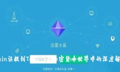 ​Dogecoin误提到Tokenim：加密货币世界中的深度解