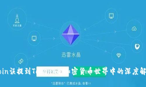 ​Dogecoin误提到Tokenim：加密货币世界中的深度解析与辨析