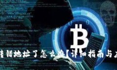 冷钱包转错地址了怎么办？详细指南与应对策略