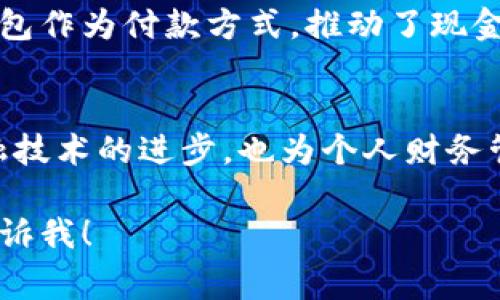 数字钱包通常是一个虚拟的工具，用于存储和管理用户的数字资产，例如加密货币、银行卡信息和支付账户等。虽然我无法直接展示图片，但我可以描述数字钱包的常见视觉元素与特征，帮助你了解它的样子。

### 数字钱包的常见体现

#### 1. 应用界面
数字钱包的应用界面一般是免费的，用户下载后可以在手机、平板或电脑上使用。应用通常采用现代化的设计风格，配色多样，常见的有蓝色、绿色以及金色等，以营造科技感和安全感。

- **主页界面**：在首页，用户通常会看到他们的账户余额、最近的交易记录以及快捷支付的选项。界面设计， Icons（图标）往往清晰易懂，比如带有“ ”号的添加资金按钮和“取款”按钮。

- **交易记录**：一个典型的数字钱包会显示所有交易的详细信息，包括交易时间、金额和接受方。交易记录可能以列表的形式出现，便于用户快速浏览。

#### 2. 安全性特征
数字钱包极为重视安全性，因此用户界面中会包含一些防护特征。

- **指纹识别或面部识别**：许多数字钱包应用需要用户通过生物识别技术进行身份验证，这种方式通常在登录或进行大额交易时使用。

- **验证码**：不同于传统钱包，数字钱包还常常需要输入一次性密码（OTP）或通过短信/邮箱发送的验证信息，以确保每次交易的安全。

#### 3. 交易支付
数字钱包在支付时的过程也多样化，这些步骤通常在一个流畅的界面中呈现。

- **二维码扫描**：用户可以通过扫描对方的二维码来完成交易，这种方式简便快捷。

- **一键支付**：在一些电子商务平台上，数字钱包往往提供“一键支付”选项，用户只需轻触按钮，即可完成交易。

### 数字钱包的类型

#### 1. 移动钱包
移动钱包是最常见的形式，一般是智能手机上的应用程序。用户只需将银行卡或其他支付方式链接到应用中，便能随时随地进行支付。

#### 2. 硬件钱包
硬件钱包通常用于存储加密货币，安全性高于软件钱包。它以设备的形式存在，形状上类似于USB闪存盘，能够离线存储私钥，保护用户的数字资产。

#### 3. 在线钱包
在线钱包可以通过网络访问，用户在任何设备上登录自己的账户。但这种钱包的安全性较低，容易受到网络攻击。

### 数字钱包的优点

- **方便快捷**：数字钱包让用户能够轻松管理自己的财务，无需携带大量现金或多张银行卡。

- **安全保障**：通过各种加密技术和生物识别安全措施，数字钱包提供了比传统钱包更高的安全性。

- **交易记录**：用户可以随时查看所有交易的历史记录，便于进行财务管理和预算规划。

### 数字钱包的未来
随着数字经济的快速发展，数字钱包的未来充满无限可能。越来越多的实体商家和在线平台开始接受数字钱包作为付款方式，推动了现金消耗的逐步减少。未来，除了支付功能，数字钱包可能还会整合更多金融服务，如投资、贷款，甚至是保险管理。

### 总结
数字钱包是一种便捷、安全的金融工具，可帮助用户有效管理自己的数字资产。它的快速发展不仅推动了金融技术的进步，也为个人财务管理提供了新模式。随着技术的发展，数字钱包的功能和用途将不断拓展，为我们带来更高效的金融体验。

希望这个描述能帮助你更好地理解数字钱包的概念和视觉表现！如果需要进一步的信息或有其他问题，请告诉我！