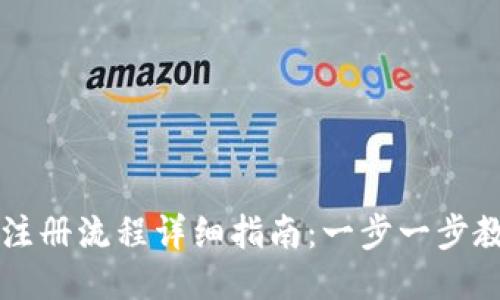 比特派下载注册流程详细指南：一步一步教你轻松入门