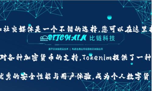   如何安全接收加密货币：Tokenim冷钱包收款地址详解 / 
 guanjianci Tokenim, 冷钱包, 收款地址 /guanjianci 

认识Tokenim冷钱包
在全球范围内，加密货币的迅速发展促使越来越多的人们关注如何更安全地存储和交易这些虚拟资产。Tokenim冷钱包应运而生，成为 crypto 爱好者们的热门选择。它是一种离线钱包，这种钱包不仅能有效地防止黑客攻击，还能让用户安全地存储各种加密货币。

冷钱包与热钱包的区别
在深入了解Tokenim冷钱包之前，首先需要区别冷钱包与热钱包。热钱包通常是在线的，便于快速交易，但因为其连接互联网，因此极易受到黑客攻击的威胁。相比之下，冷钱包完全离线存储，它将私钥保存在不与互联网连接的设备中，极大程度上降低了被攻击的风险。

Tokenim冷钱包的优点
Tokenim冷钱包的设计理念围绕安全性和易用性而展开。选择Tokenim，用户不仅能够在安全的环境中存储资产，还能享受到灵活的使用体验。以下是一些Tokenim冷钱包的显著优点：
ul
    li强大的安全性：Tokenim冷钱包采用了多层加密技术和安全芯片，从根本上保证用户的资产安全。/li
    li用户友好的界面：即使是初学者也能迅速上手，轻松管理自己的加密资产。/li
    li支持多种加密货币：Tokenim支持许多主流加密货币，用户可以方便地一站式管理多种资产。/li
    li离线管理：由于具有在离线环境下操作的特性，Tokenim进一步增强了交易的安全性。/li
/ul

如何获取Tokenim冷钱包的收款地址
收款地址是每个加密货币钱包的核心，它用于标识用户在网络上的身份。对于Tokenim冷钱包用户，他们可以通过以下简单步骤来获取自己的收款地址：
ol
    li下载并安装Tokenim钱包应用：首先，需要在官方渠道下载Tokenim钱包应用。确保获取的版本是最新和安全的。/li
    li创建一个新钱包：打开应用后，按照提示创建一个新钱包。在这个过程中，记得妥善保存助记词，因为它是打开钱包的关键信息。/li
    li获取收款地址：在钱包主界面，选择“收款”选项，系统会自动生成一个收款地址。用户可以复制并分享该地址，方便他人进行转账。/li
/ol

如何安全使用Tokenim冷钱包
虽然Tokenim要求用户进行严密的安全措施，但用户本身也需要采取一些措施以保障钱包安全。在使用Tokenim冷钱包时，用户应警惕以下几个方面：
ul
    li定期备份：确保定期备份钱包及助记词，并将其保存在安全的物理位置。/li
    li使用复杂密码：创建强密码并定期更改，以降低账户被盗的风险。/li
    li保持设备安全：确保用于访问Tokenim冷钱包的设备没有恶意软件和病毒。/li
    li了解钓鱼攻击：提高警惕，避免轻信不明链接或信息，防范网络钓鱼攻击。/li
/ul

如何进行交易
在Tokenim冷钱包中进行交易并不复杂。以下是一个简化的交易流程，可以帮助用户快速熟悉。
ol
    li选择发送：在钱包界面，选择“发送”选项，系统会提示用户输入对方的收款地址和转账金额。/li
    li确认信息：在发送之前，请仔细检查对方地址及转账金额。确保无误。/li
    li进行验证：根据Tokenim的流程，进行验证并确认交易。通知对方接收款项，保证双方都有信息记录。/li
/ol

Tokenim冷钱包的社区和支持
Tokenim不仅专注于产品质量，还秉承着用户至上的服务原则。用户可以通过社区，获得经验分享以及技术支持。参与论坛和社交媒体是一个不错的选择，您可以在这里找到其他用户的建议、经验以及解决方案。

总结
Tokenim冷钱包作为保护用户数字资产的一个有效工具，无疑是个体投资者值得关注的产品。通过离线存储、安全认可以及对各种加密货币的支持，Tokenim提供了一种高效且安全的存储方式。投资者在实际使用过程中，结合上述安全性建议和交易流程，将能够更好地管理自己的数字资产。 

无论是新手还是经验丰富的投资者，了解并选择适合自己的加密钱包是保护自己资产的重要环节。Tokenim冷钱包凭借其优秀的安全性能与用户体验，成为个人数字货币存储的理想选择，建议大家能够深入研究并利用其优势，为自己的加密投资保驾护航。