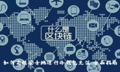 如何高效安全地进行冷钱包充值：全面指南
