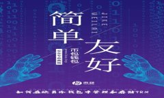 如何在欧易冷钱包中管理和存储TRX