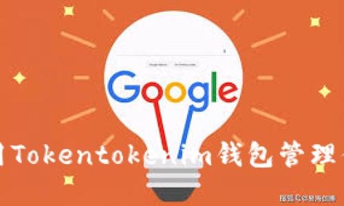 如何安全使用Tokentokenim钱包管理你的加密资产