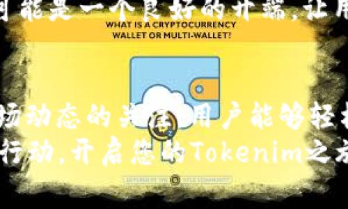 如何参与Tokenim的0ETH空投活动，并获得免费代币的最佳指南

Tokenim, 0ETH空投, 免费代币/guanjianci

什么是Tokenim及其空投活动的背景
Tokenim作为一个新兴的区块链项目，致力于为用户提供一系列优质的加密服务与解决方案。近期，它推出了0ETH空投活动，通过这种方式，用户能够在无需投入资金的情况下，领取到免费的代币。这项活动不仅能引起投资者的关注，还能够吸引大量新用户尝试该平台的各种功能。

0ETH空投的基本概念与预期收益
在加密货币的世界中，空投是一种为推广项目而向用户免费分发代币的方式。Tokenim的0ETH空投项目，让人兴奋的是，用户通过简单的参与条件，就能获得价值不菲的代币，这是一个拉近项目方与用户之间距离的好机会。
参与这项空投的用户将能够获得项目方所发放的代币，这些代币可以在未来的交易所上进行兑换、出售，甚至用于平台服务的使用。虽然代币的具体价值取决于市场的供需关系，但参与者仍然有机会通过这些代币收获意想不到的收益。

如何参与Tokenim的0ETH空投活动
想要参与Tokenim的0ETH空投活动，并非复杂的流程。通常，用户只需要按照以下步骤进行操作：
ul
li首步，用户需访问Tokenim的官方网站，并注册一个账户。确保所提供的信息真实有效，这将影响日后的空投资格。/li
li其次，完成平台所设定的任务，如社交媒体关注、转发相关内容等。这些任务不仅有助于用户获得空投，更为项目的推广提供了支持。/li
li最后，保持对项目进展的关注，通过Tokenim的官方渠道获取最新信息。参与活动的用户需要确保遵守相关的规则和程序，以免错失机会。/li
/ul

项目的潜在风险与注意事项
尽管0ETH空投活动听起来诱人，但用户在参与时仍需谨慎。在投资任何加密资产之前，评估项目的基本面极为重要。同时，用户需警惕可能出现的骗局，确保所参与的空投来自官方渠道。
建议用户在社区中积极参与讨论，了解其他参与者的经验和建议。及时获取信息、保持警惕，将有助于降低风险并提高获益的可能性。

社区的反馈与体验分享
在Tokenim的各大社区中，用户对于参与0ETH空投的体验反响热烈。许多人分享了自己的参与心得，甚至通过社交媒体展示自己获得代币的喜悦。这种积极反馈不仅增强了用户之间的互动，还推动了Tokenim项目的宣传效果。
经验丰富的用户也提醒新手，参与空投虽好，但了解项目的背景与前景同样重要。有些参与者因为对项目的深入理解，而在后续代币的交易中获得了可观的利润。

未来展望：Tokenim项目的潜力
Tokenim所代表的不仅是一次空投活动，更是一种新兴技术的探索与实践。随着区块链技术的不断发展，Tokenim所蕴含的商业模式和创新理念，可能为用户和投资者提供无限的可能性。
在行业的激烈竞争中，Tokenim如何持续吸引用户、服务和提升代币价值，都是值得关注的话题。综上所述，参与0ETH空投活动可能是一个良好的开端，让用户能够在这个发展的浪潮中，寻找到属于自己的机会。

总结
参与Tokenim的0ETH空投活动，不仅是获取免费代币的良机，也是一个深度参与区块链项目的机会。通过简单的步骤以及对市场动态的关注，用户能够轻松融入这一新兴领域。
而随着Tokenim项目的发展，我们期待看到更多的创新与机会，给每一位参与者带来丰厚的回报和收获。若您有兴趣，不妨马上行动，开启您的Tokenim之旅吧！