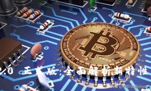 TokenIM 2.0 正式版：全面解析新特性与使用价值