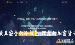 选择最方便且安全的冷钱包：理想的加密货币储