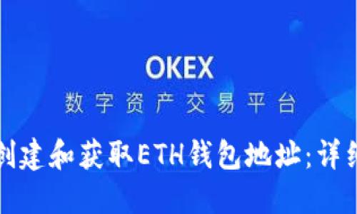 如何创建和获取ETH钱包地址：详细指南