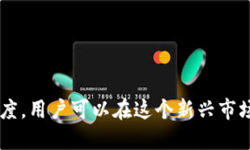    如何在Tokenim平台上安全进行虚拟交易？  / 

 guanjianci  Tokenim, 虚拟交易, 区块链  /guanjianci 

引言
随着区块链技术的发展和加密货币的普及，虚拟交易已成为一种流行的投资和交易方式。Tokenim作为一个新兴的交易平台，以其独特的功能和用户友好体验而受到关注。在这篇文章中，我们将深入探讨如何在Tokenim上安全进行虚拟交易，帮助用户在这片新兴的数字经济中找到立足之地。

Tokenim平台简介
Tokenim是一个专注于加密货币交易的在线平台，致力于为用户提供一个安全、高效的交易环境。无论你是新手还是资深投资者，Tokenim都提供了多样化的交易选项，满足不同用户的需求。它不仅支持多种加密货币交易，还提供了丰富的市场数据和分析工具，使用户能够做出明智的投资决策。

为什么选择Tokenim？
选择一个合适的交易平台至关重要。Tokenim的优势在于：
ul
    listrong安全性：/strong平台使用最先进的安全技术，例如双重身份验证和加密传输，保护用户资金和个人信息。/li
    listrong用户体验：/strong界面设计直观，方便用户快速上手，从而使得新手用户也能轻松进行虚拟交易。/li
    listrong多样化的交易选项：/strong用户可以选择现货交易、合约交易等多种形式，灵活应对市场变化。/li
/ul

如何开始在Tokenim上进行虚拟交易？
准备参与Tokenim的虚拟交易，用户需要经过几个简单步骤：
ol
    listrong注册账户：/strong访问Tokenim官方网站，点击注册按钮，填写所需的个人信息并设置密码。/li
    listrong身份验证：/strong为了增强安全性，用户需进行身份验证，上传必要的身份证明文件，这个步骤可能需要一些时间。/li
    listrong资金存入：/strong完成注册后，用户可以通过多种方式（如银行转账、信用卡等）为账户充值。/li
/ol

确保虚拟交易的安全性
在虚拟交易中，安全性是每个用户最关心的问题。以下是一些确保在Tokenim上安全交易的实用建议：
ul
    listrong启用双重身份验证：/strong在账户安全设置中开启双重身份验证，增加账户的安全性。/li
    listrong定期更新密码：/strong确保持有一个强密码，并定期更换，避免使用容易被猜中的密码。/li
    listrong警惕网络钓鱼攻击：/strong在点击任何链接或下载任何文件之前，确保来源可信，防止个人信息被盗。/li
/ul

选择交易策略
在Tokenim上进行虚拟交易，选择合适的交易策略是成功的关键。常见的交易策略包括：
ul
    listrong日内交易：/strong适合喜欢频繁交易和短期获利的投资者。它要求用户密切关注市场动态，快速作出决策。/li
    listrong持有交易：/strong长期持有策略适合那些对特定虚拟货币有信心的用户，这种策略通常不需要频繁的市场监控。/li
    listrong定投策略：/strong定期投入固定金额购买虚拟货币，可以降低单次购买风险，适合长期投资的用户。/li
/ul

如何分析市场数据
在Tokenim上，用户可以访问到丰富的市场数据。这些数据可以帮助用户做出更好的投资决策。有效的市场分析包括：
ul
    listrong技术分析：/strong利用图表分析价格走势，寻找可能的买入和卖出时机。/li
    listrong基本面分析：/strong关注区块链项目的发展动态、行业新闻等，对影响市场的因素保持敏感。/li
    listrong社区互动：/strong参与Tokenim社区讨论，了解其他用户的观点和建议，获取不同的市场视角。/li
/ul

虚拟交易的风险与挑战
尽管虚拟交易有许多优势，但风险同样存在。以下是一些可能的风险与挑战：
ul
    listrong市场波动：/strong虚拟货币市场波动剧烈，价格可能瞬间大幅上涨或下跌，投资者需要做好心理准备。/li
    listrong技术风险：/strong平台可能面临技术故障或安全漏洞，用户的资金可能受到威胁。/li
    listrong监管风险：/strong全球各国对加密货币的监管政策存在差异，可能会影响用户的交易环境。/li
/ul

总结
在Tokenim平台上进行虚拟交易的旅程虽然充满挑战，但同时也充满机遇。通过充分掌握平台的使用方法，选择合适的交易策略，保持对市场动态的敏感度，用户可以在这个新兴市场中实现资产的增值。记住，永远不要忽视安全性，保护好自己的投资是成功的关键。希望本文能为你提供实用的信息，让你在Tokenim的交易中获利匪浅。