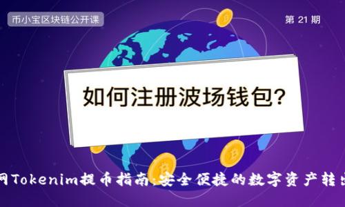 火币网Tokenim提币指南：安全便捷的数字资产转出技巧