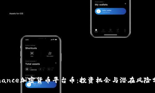 Binance加密货币平台币：投资机会与潜在风险分析